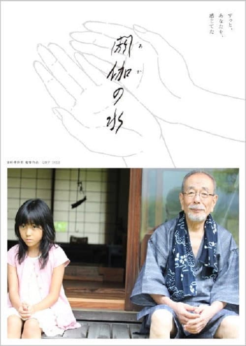 Poster for 閼伽の水
