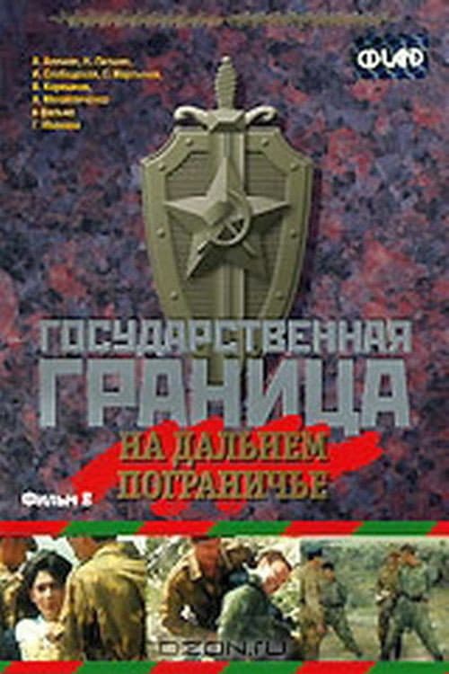 Poster for State Border: Vol. 8. On the Far Border
