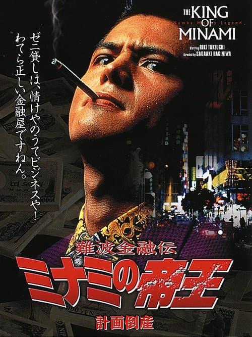 Постер до фільму «The King of Minami: Planned Bankruptcy»