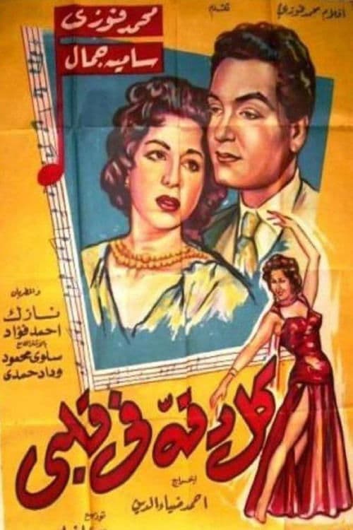 Poster for Every Beat of My Heart