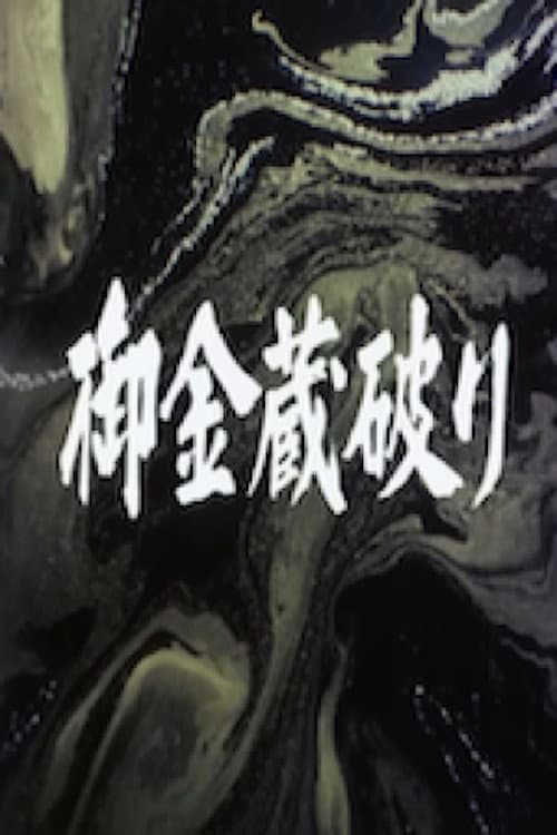 Poster for The Shogun's Vault IV: The Gold Mines of Sado
