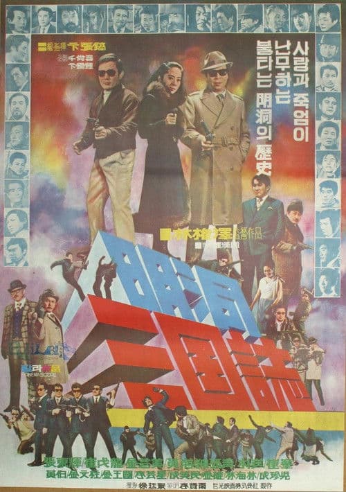 Poster for Whirl of Betrayals on Myeongdong