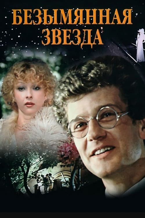 Постер до фільму «Безіменна зірка»