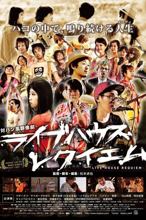 Poster for ライブハウス レクイエム