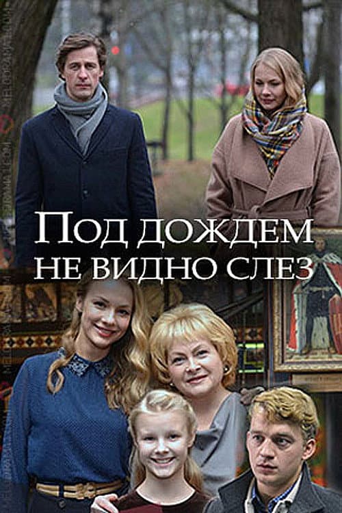 Poster for Под дождём не видно слёз