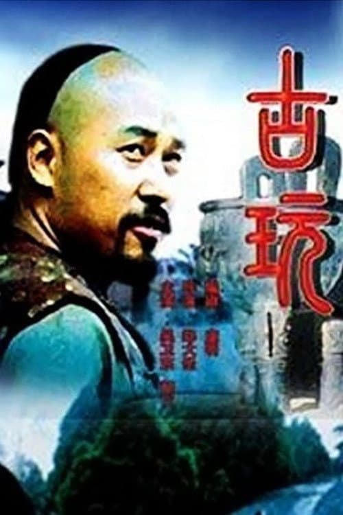Poster for 古玩