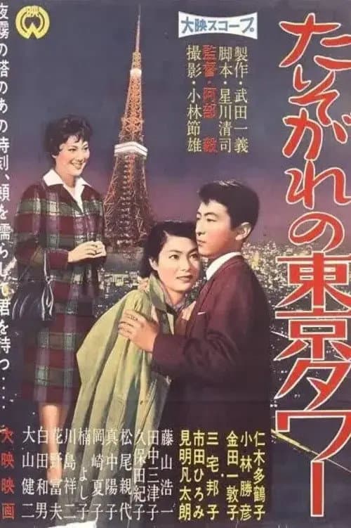 Poster for Tasogare no Tokyo Tower