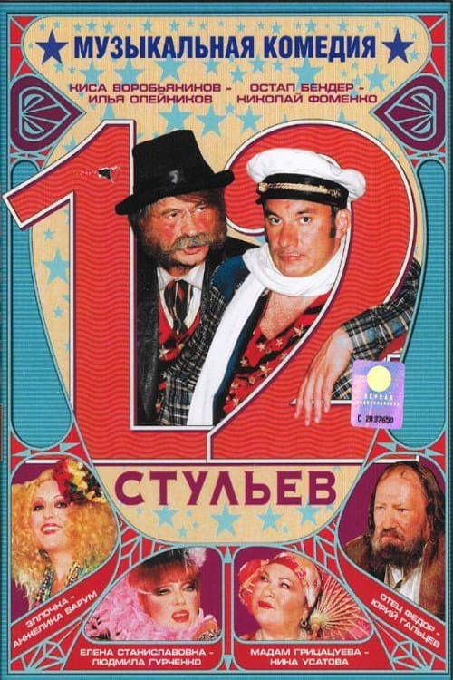 Poster for 12 Chairs