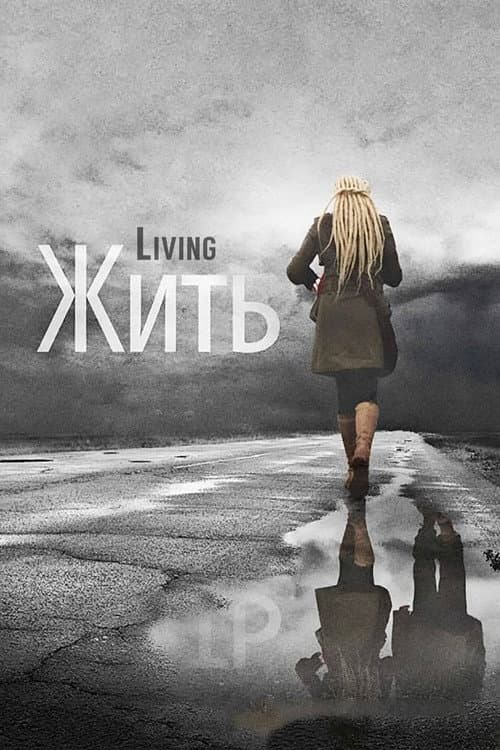 Постер до фільму «Жити (фільм, 2012)»