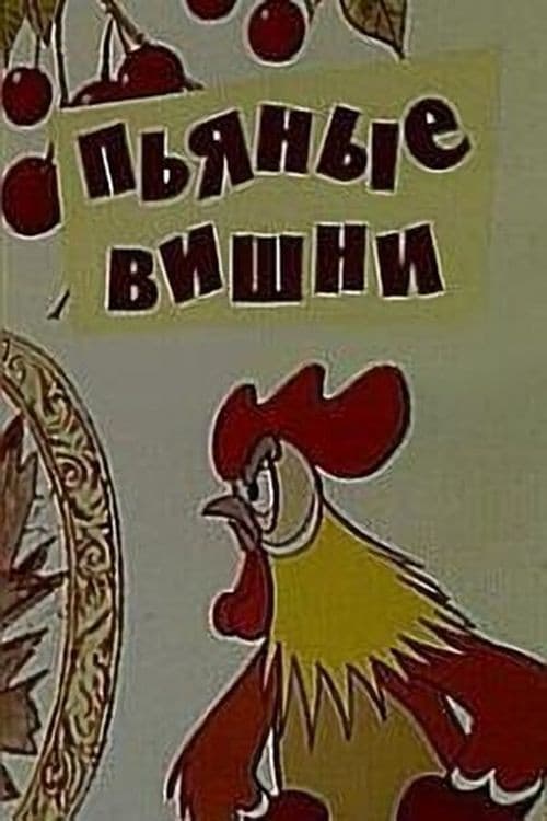 Poster for Drunken Cherries