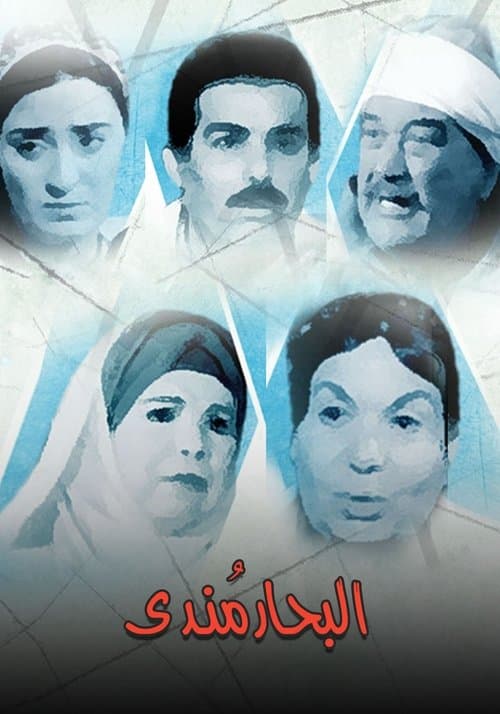 Poster for البحار مندي