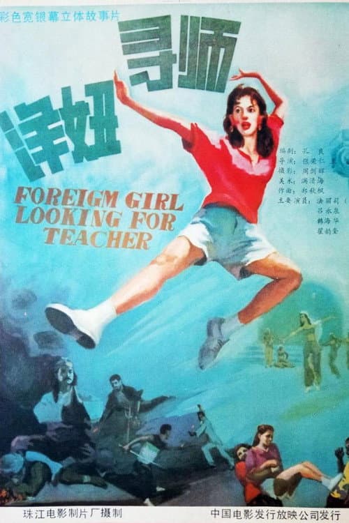 Poster for 洋妞寻师
