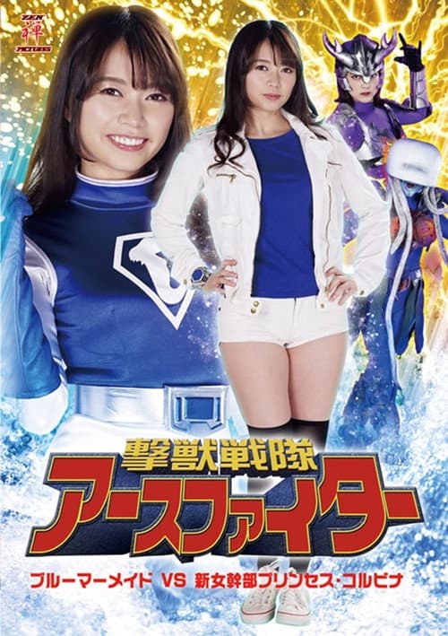 Poster for 撃獣戦隊アースファイター ブルーマーメイドVS新女幹部プリンセス・コルビナ