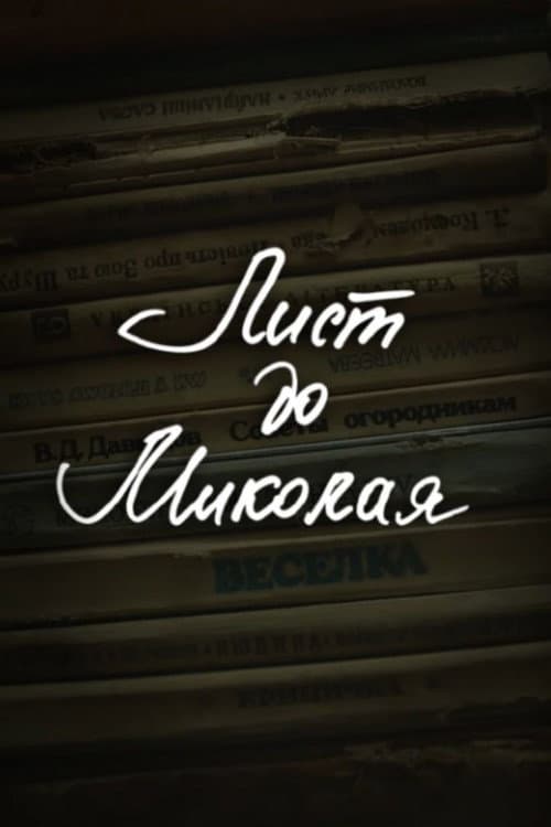 Poster for DZIDZIO: Letter to Saint Nicholas