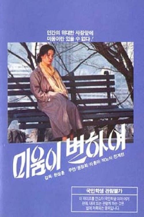 Poster for 미움이 변하여