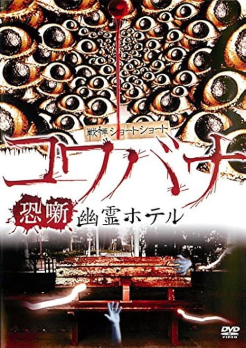 Poster for Spine-Chilling Short Stories Kowabana: Ghost Hotel