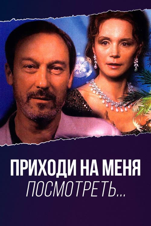 Постер до фільму «Приходь на мене подивитися...»