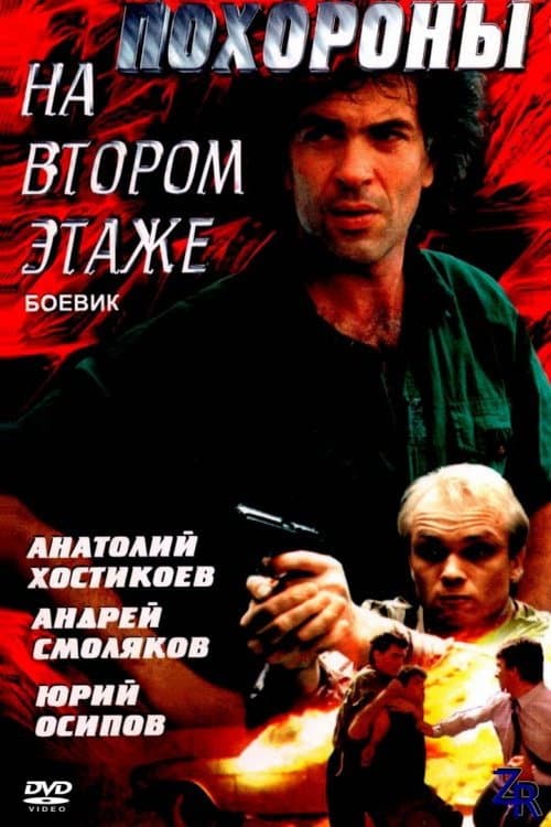 Постер до фільму «Похорон на другому поверсі»