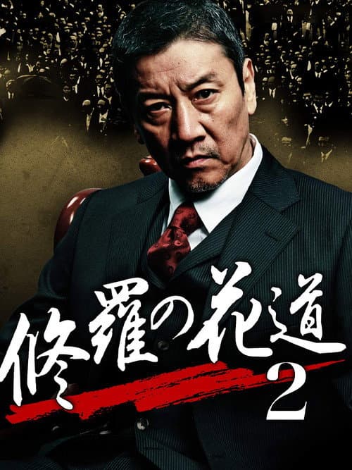Poster for 修羅の花道2