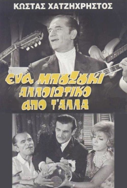 Poster for A Bouzouki Different from the Others