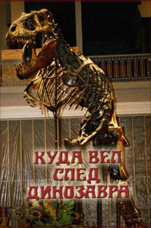 Постер до фільму «Куди вів слід динозавра»