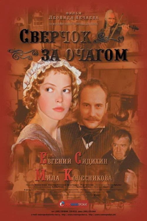 Poster for Cricket Behind the Hearth
