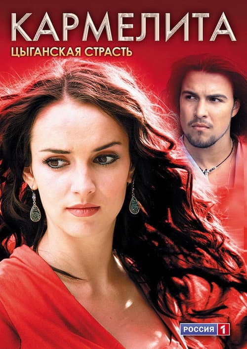 Poster for Кармелита: Цыганская страсть