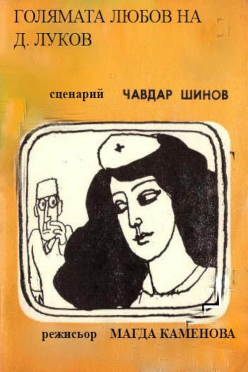 Poster for Golyamata lyubov na D. Lukov