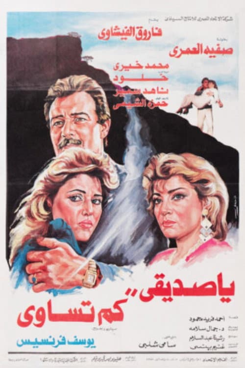 Poster for What's your price my friend ?!