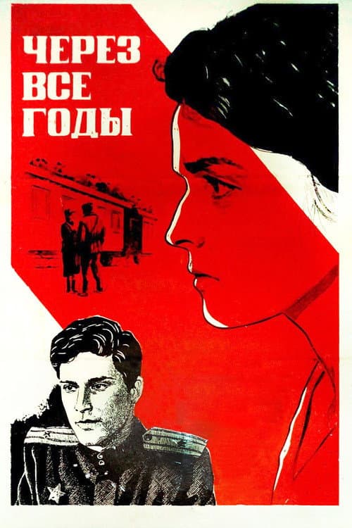 Постер до фільму «Через всі роки»