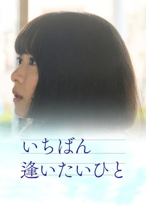 Poster for Ichiban aitaihito