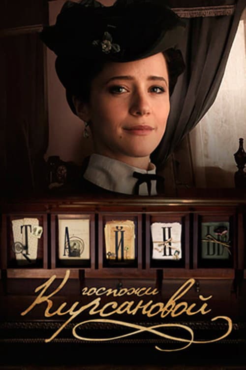 Poster for Тайны госпожи Кирсановой