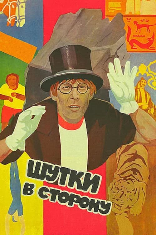 Poster for No More Jokes!