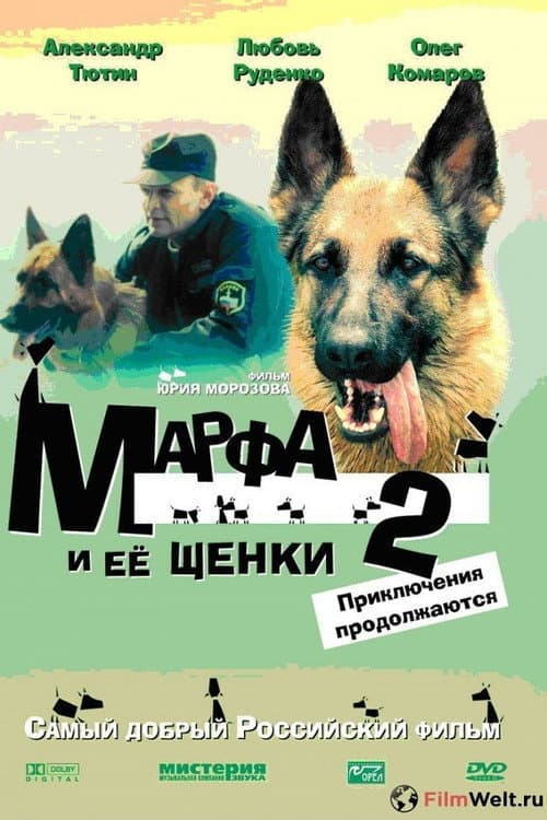 Poster for Марфа и её щенки 2: Приключения продолжаются