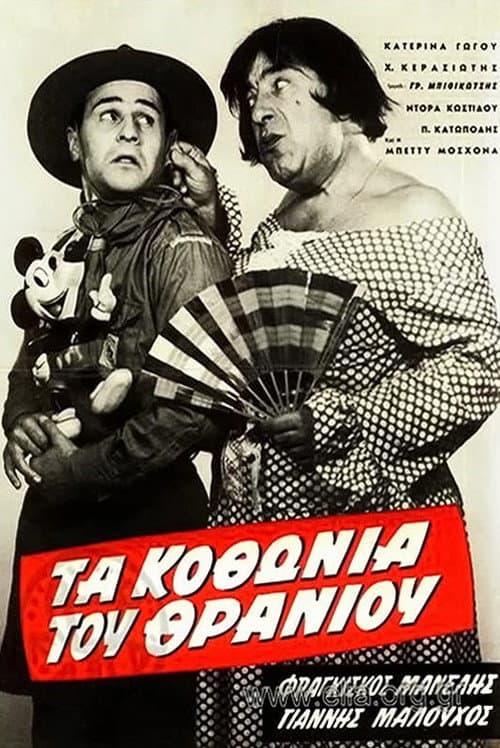 Poster for Τα κοθώνια του θρανίου