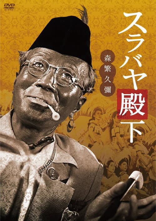 Poster for His Highness Surabaya