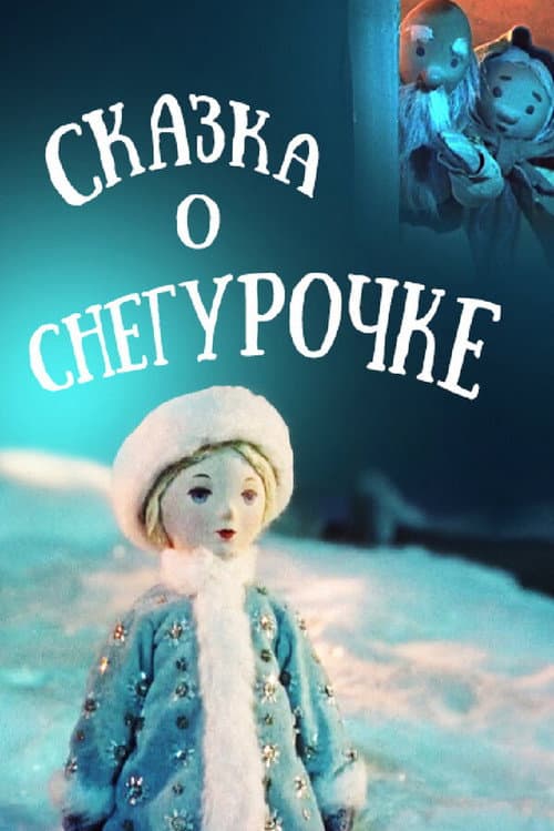 Постер до фільму «The Tale of the Snow Maiden»