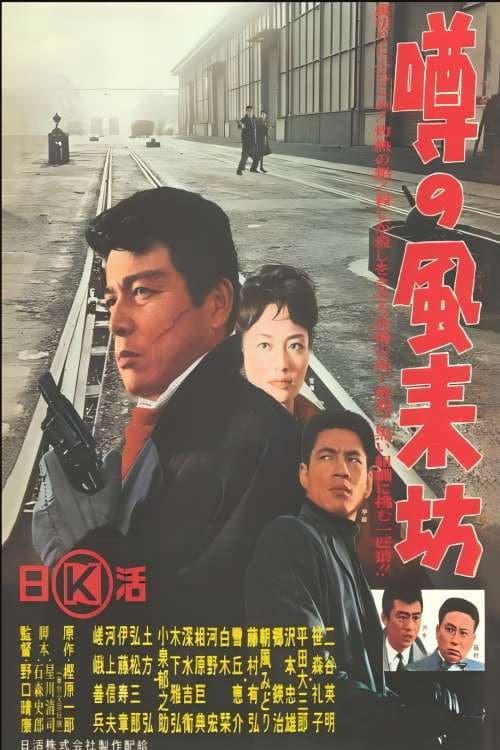 Poster for 噂の風来坊