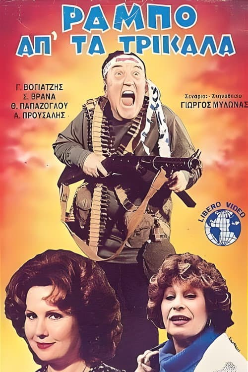 Poster for Ο Ράμπο απ' τα Τρίκαλα