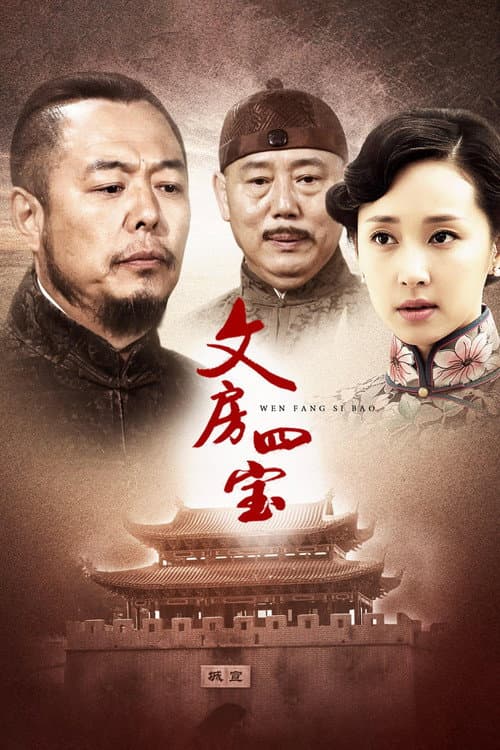 Poster for 文房四宝