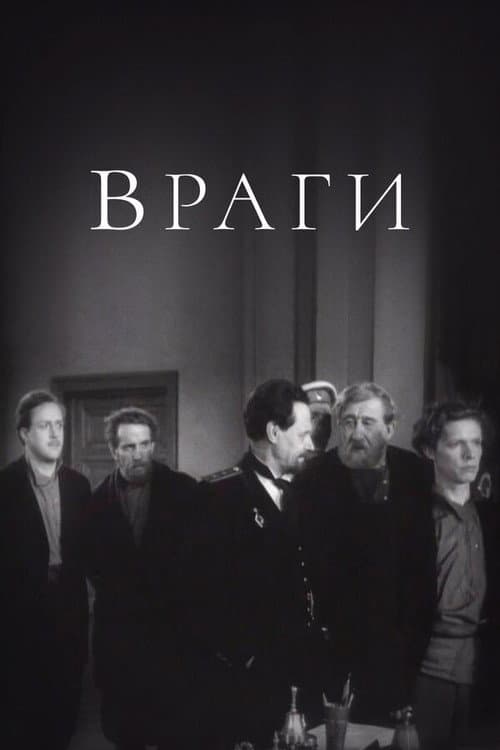 Постер до фільму «Вороги»