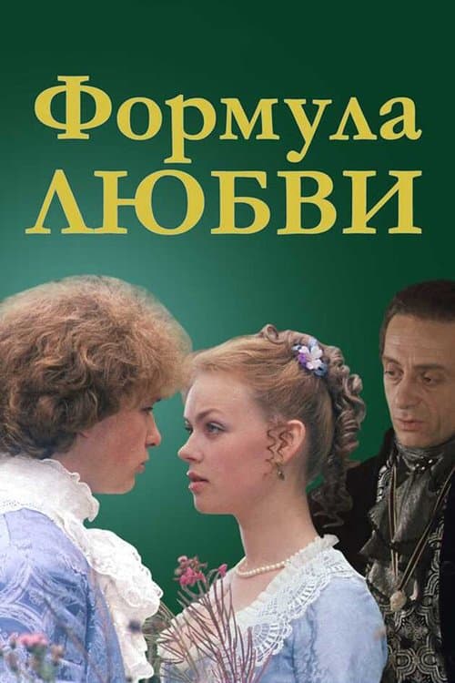 Постер до фільму «Формула кохання»