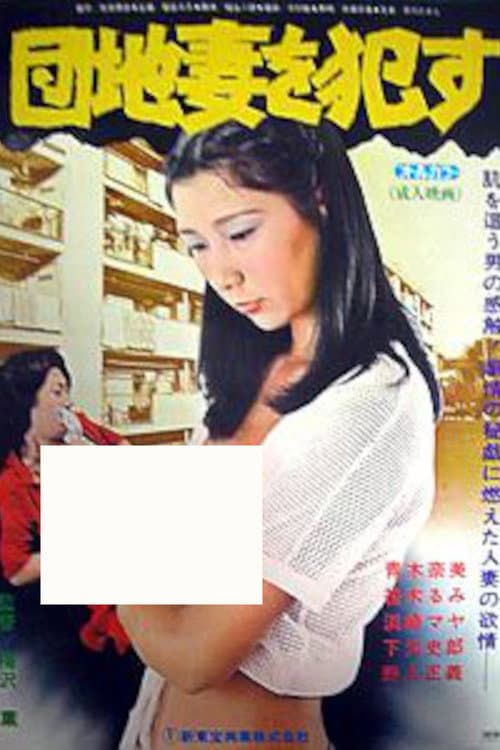 Poster for Danchizuma o semeru