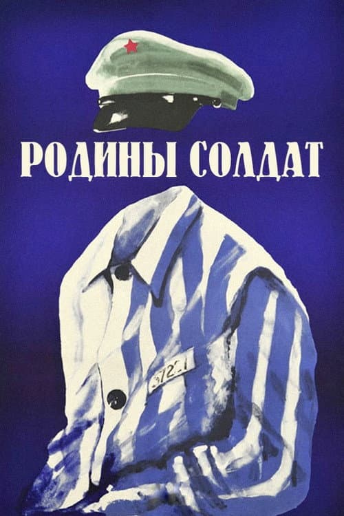 Постер до фільму «Батьківщини солдат»