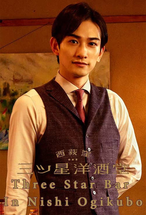 Poster for Three Star Bar in Nishi Ogikubo
