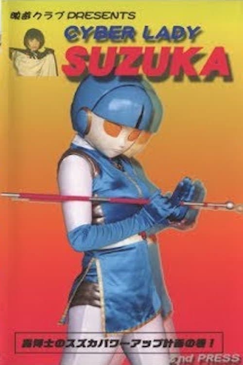 Poster for Cyber Lady Suzuka