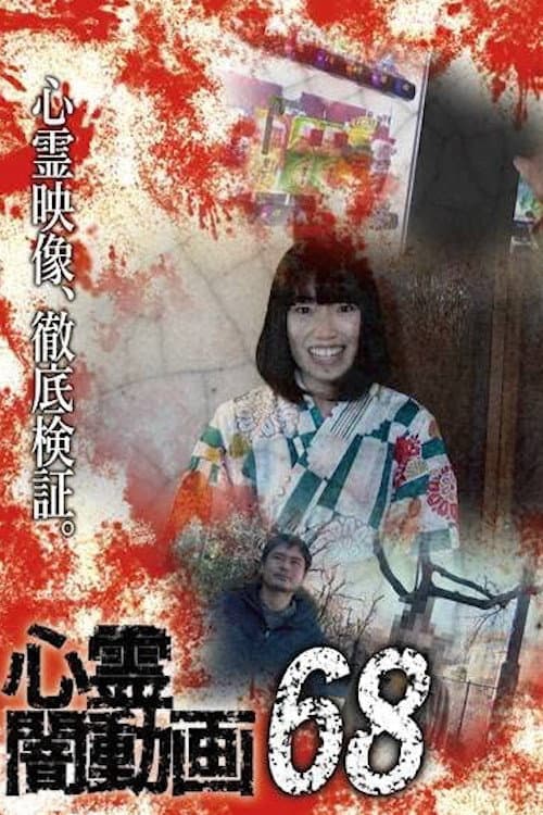 Poster for Psychic Darkness Video 68