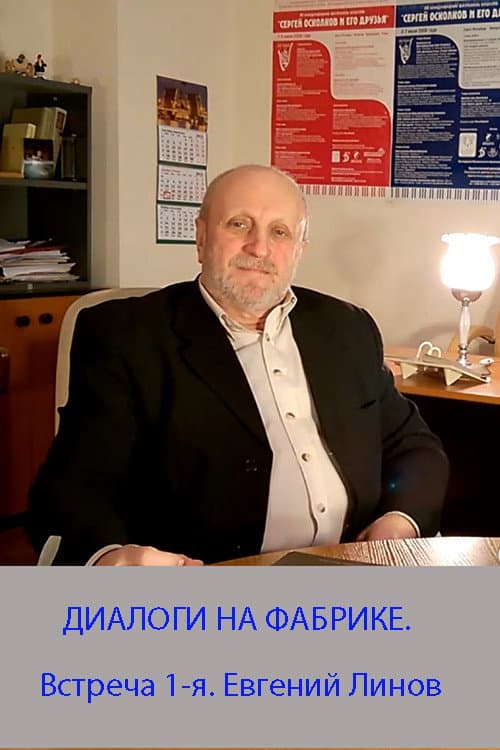 Poster for DIALOGUES AT THE FACTORY. The meeting is the 1st. Evgeny Linov