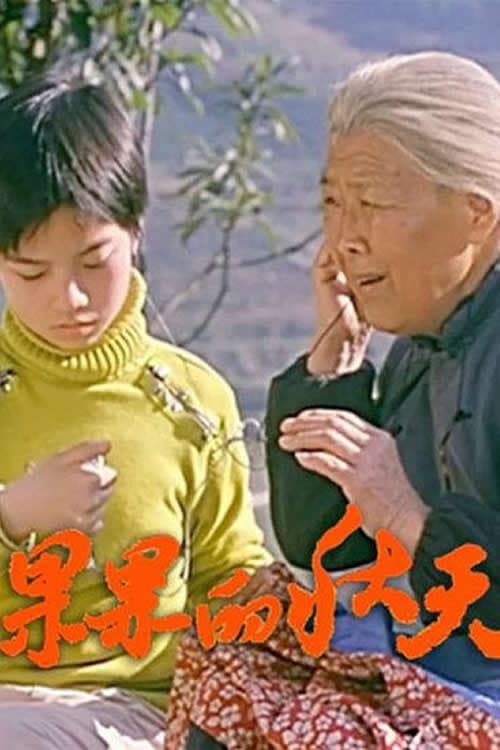 Poster for 果果的秋天