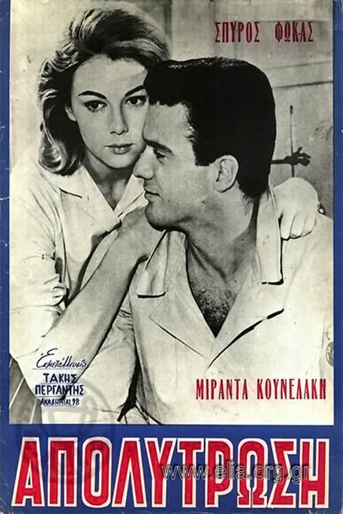 Poster for Η απολύτρωση